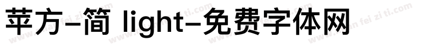 苹方-简 light字体转换